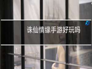 诛仙情缘手游好玩吗