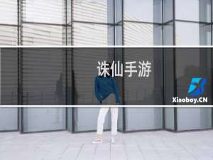 诛仙手游+支线+卷耳