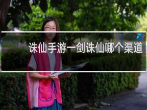 诛仙手游一剑诛仙哪个渠道