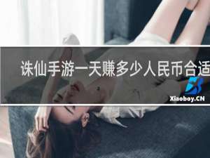 诛仙手游一天赚多少人民币合适啊