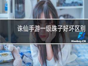 诛仙手游一级珠子好坏区别
