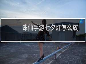 诛仙手游七夕灯怎么放