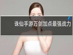 诛仙手游万剑加点最强战力