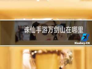 诛仙手游万剑山在哪里