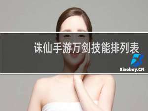 诛仙手游万剑技能排列表