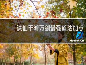 诛仙手游万剑最强道法加点