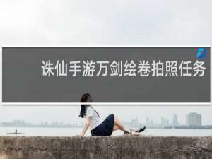 诛仙手游万剑绘卷拍照任务