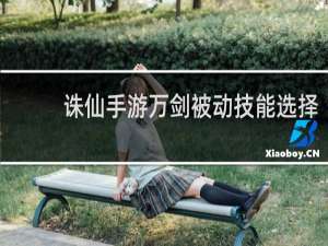 诛仙手游万剑被动技能选择