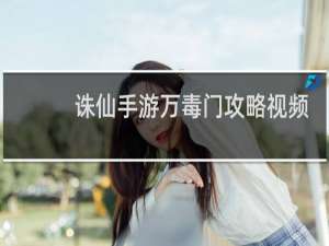 诛仙手游万毒门攻略视频