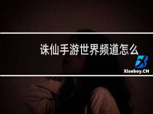 诛仙手游世界频道怎么