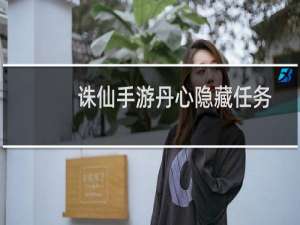 诛仙手游丹心隐藏任务