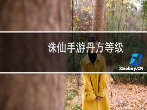 诛仙手游丹方等级