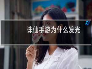 诛仙手游为什么发光