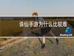 诛仙手游为什么比较难