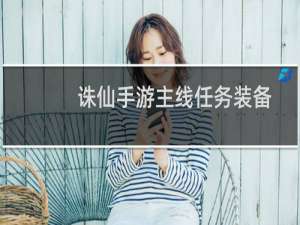 诛仙手游主线任务装备