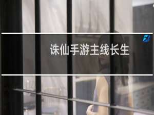 诛仙手游主线长生