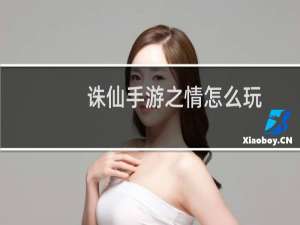 诛仙手游之情怎么玩