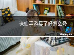 诛仙手游买了好怎么登