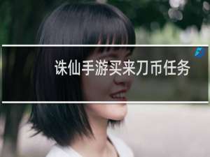 诛仙手游买来刀币任务