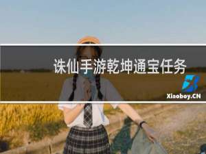 诛仙手游乾坤通宝任务