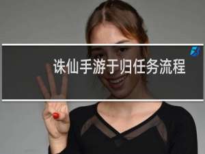 诛仙手游于归任务流程