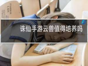 诛仙手游云兽值得培养吗