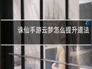 诛仙手游云梦怎么提升道法