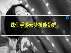 诛仙手游云梦技能奶妈