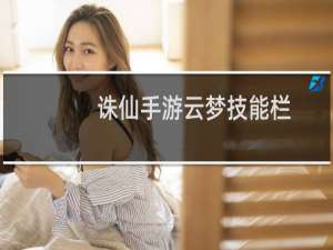 诛仙手游云梦技能栏