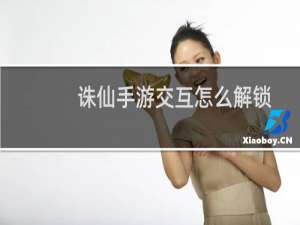 诛仙手游交互怎么解锁