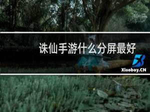 诛仙手游什么分屏最好