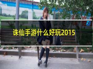 诛仙手游什么好玩2015