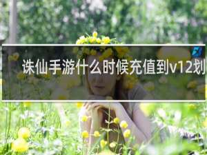 诛仙手游什么时候充值到v12划算