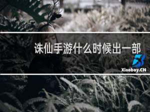 诛仙手游什么时候出一部