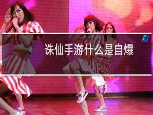 诛仙手游什么是自爆