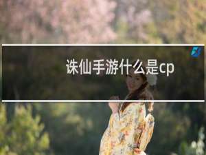 诛仙手游什么是cp