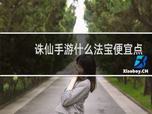 诛仙手游什么法宝便宜点