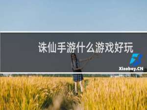 诛仙手游什么游戏好玩