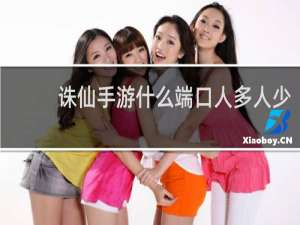 诛仙手游什么端口人多人少