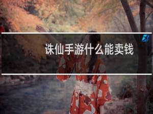 诛仙手游什么能卖钱