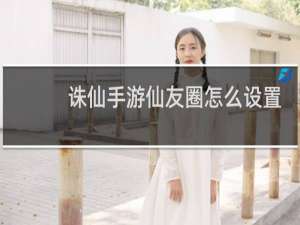 诛仙手游仙友圈怎么设置