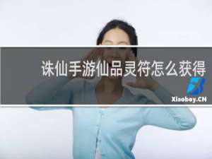 诛仙手游仙品灵符怎么获得