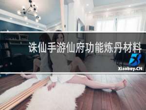诛仙手游仙府功能炼丹材料
