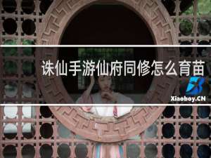 诛仙手游仙府同修怎么育苗