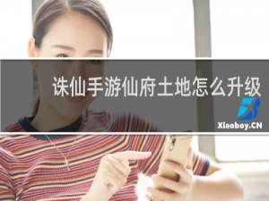 诛仙手游仙府土地怎么升级