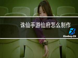 诛仙手游仙府怎么制作