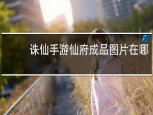 诛仙手游仙府成品图片在哪