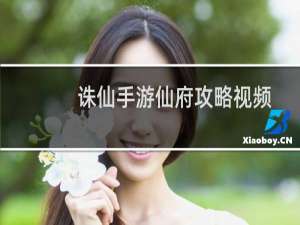 诛仙手游仙府攻略视频