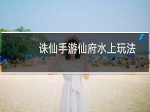 诛仙手游仙府水上玩法