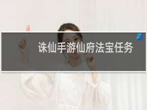 诛仙手游仙府法宝任务
